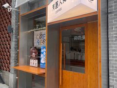 -有趣人类咖啡(永庆坊店)