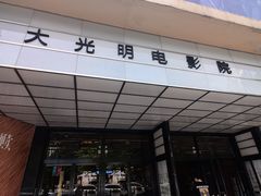 -大光明电影院(南京西路店)