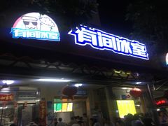 门面-有间冰室(侨港风情街店)