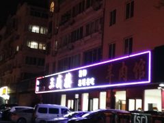 -三盛楼饭店(四流中路店)