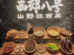 -西郊八号·山野江西菜(开发区店)