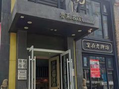 门面-老牌坊鲁菜名店(宽厚里店)