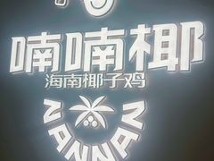 -喃喃椰·糟粕醋·椰子鸡火锅(七堡花园店)
