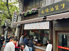 -南塘油赞子(南塘店)