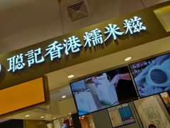 -聪记香港糯米糍(天虹店)