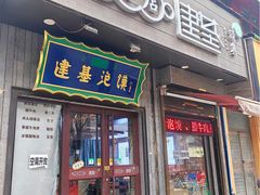 -建基泡馍·西安老字号·清真(永宁店)
