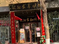 门面-欧阳家吊炉饼(九纬路店)