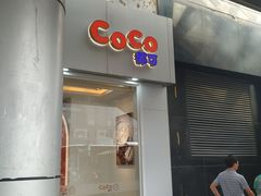 门面-CoCo都可(北京西站北广场店)