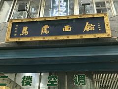 -清真马虎面馆(西七路店)