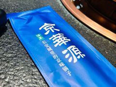 -清真京华源·涮肉烧烤(丰庆店)