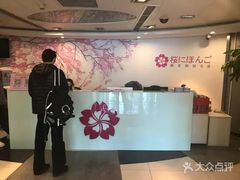 -樱花国际日语(徐家汇中心)