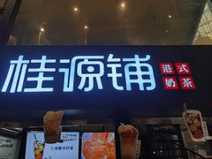 -桂源铺(亚新广场店)