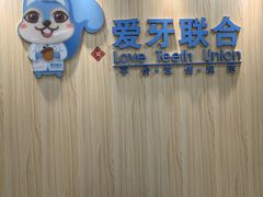-爱牙联合口腔(门诊报销 海云庵店)
