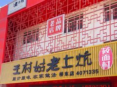 门面-王村姑老土炕莜面村(桥东店)