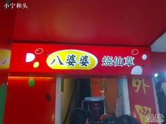 店外-八婆婆烧仙草(中山路店)