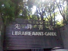 环境不错-先锋书店(五台山总店)