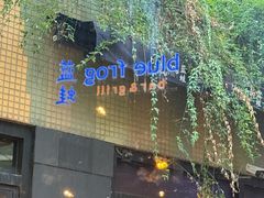 -bluefrog蓝蛙(水游城店)