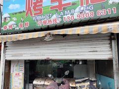 门面-内蒙古海拉尔烤羊腿·烤全羊·烧烤