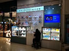 -CAKE BOSS 蛋糕老板(领展购物广场·中关村店)