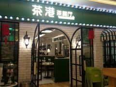 门面-茶港·点心·啫啫煲(范湖万达广场店)