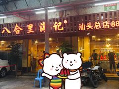 门面-八合里牛肉火锅(八合里总店)