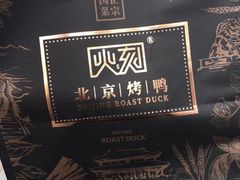 -火刻北京烤鸭(市北区·鲍岛市场店)