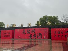-中国黄酒博物馆