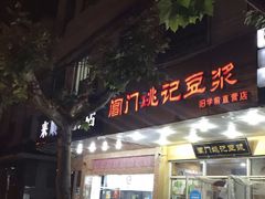 门面-阊门姚记豆浆(旧学前直营店)