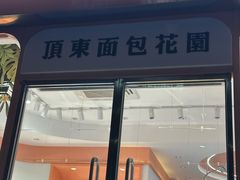 -顶东面包花园·生日蛋糕(香榭丽店)