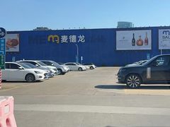 -麦德龙(浦东店)