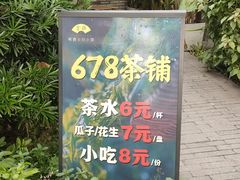 -听香·678茶铺(猛追湾店)