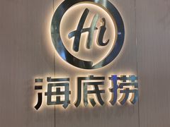 -海底捞火锅(天一广场亚细亚店)