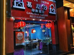 -葛尼沙印度餐厅 (镇明路店)