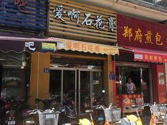 门面-爱啊石花膏