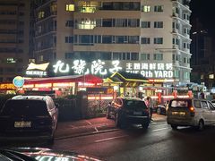 -九號院子海鲜烧烤