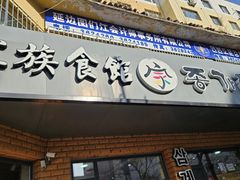 -家族食馆(恒昊小区店)