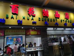门面-百花传统甜品店(原址店)
