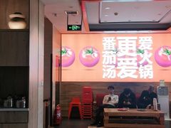 -竹犇番茄火锅(长风街店)