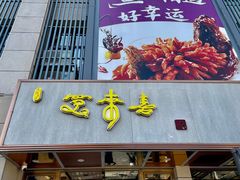 -笑来喜馄饨小笼工坊店(湖滨街店)