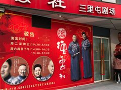 -德云社(三里屯店)