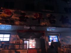 门面-玉华台饭庄(裕中西里小区店)