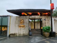 门面-几荷·恰似故人来(秀水广场店)