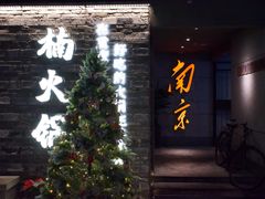 -楠火锅(新街口苏宁店)