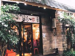 门面-粉家柳州螺蛳粉(杨宅路店)