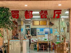 -蜀都餐厅(凤池店)