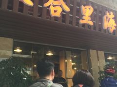 -八合里牛肉火锅(八合里总店)