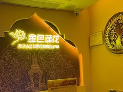 -金色莲花泰式按摩SPA(石牌店)