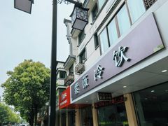 -紫薇冷饮(海宁盐官宣德路店)