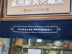 门面-马记永·兰州牛肉面(天通苑家乐福店)
