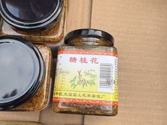 -苏州市吴中区光福窑上花果蜜饯厂